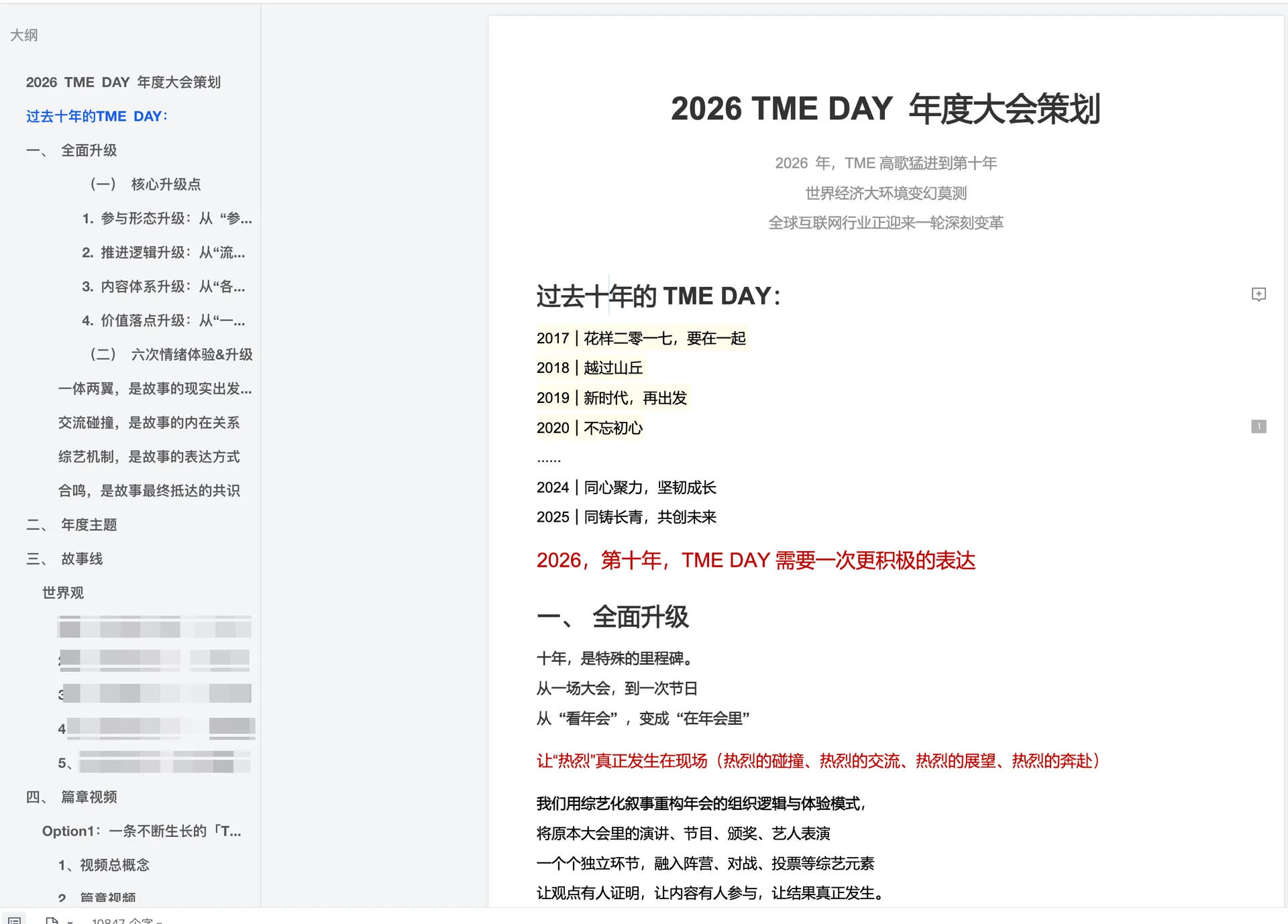 TME策划案