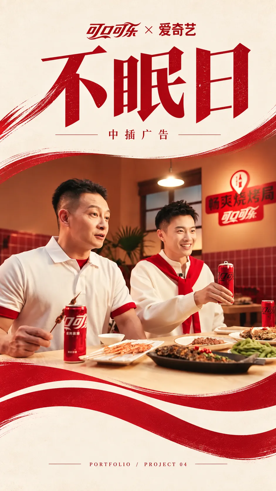 可口可乐x爱奇艺《不眠日》中插广告项目图片