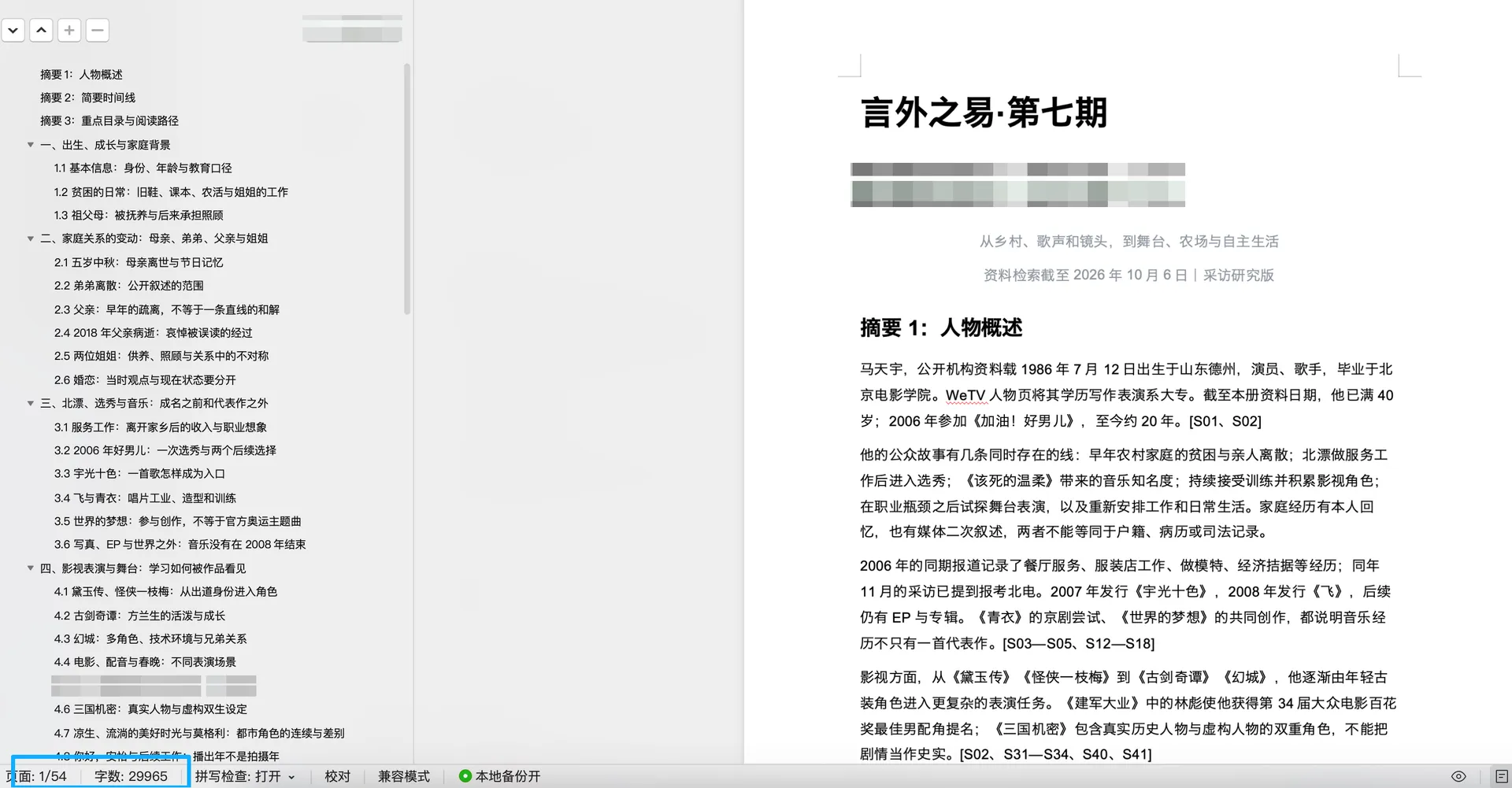 GPT初次生成的人物研究文稿，展示章节目录和文稿内容