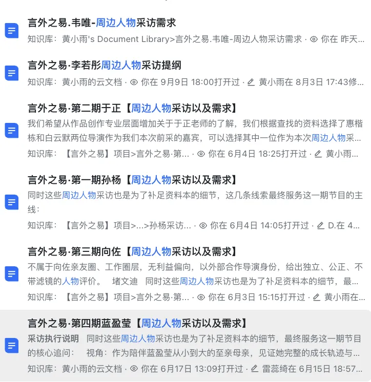 周边人物采访-案例