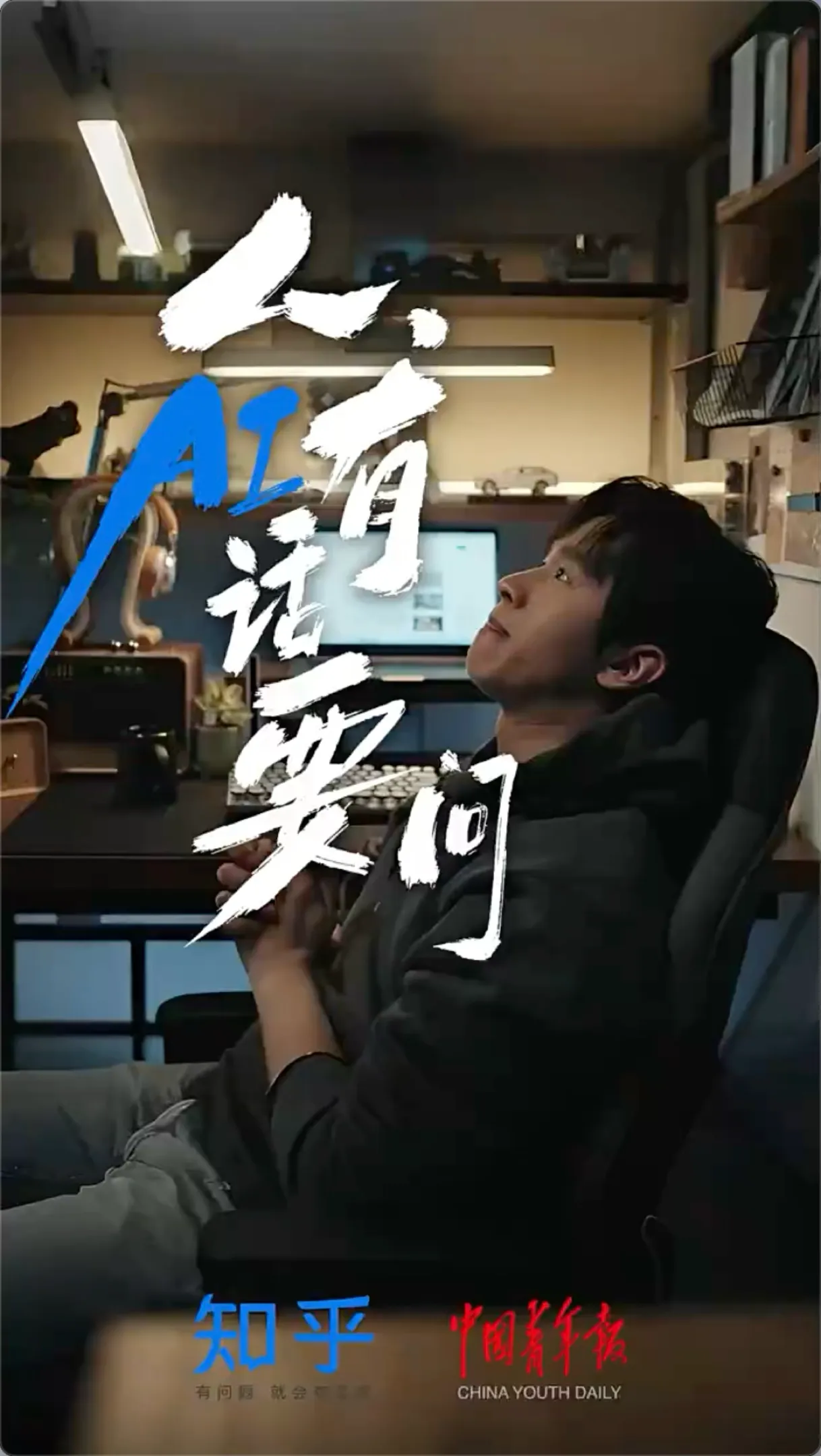 知乎新知青年大会传播短片
《人,AI有话要问》项目图片
