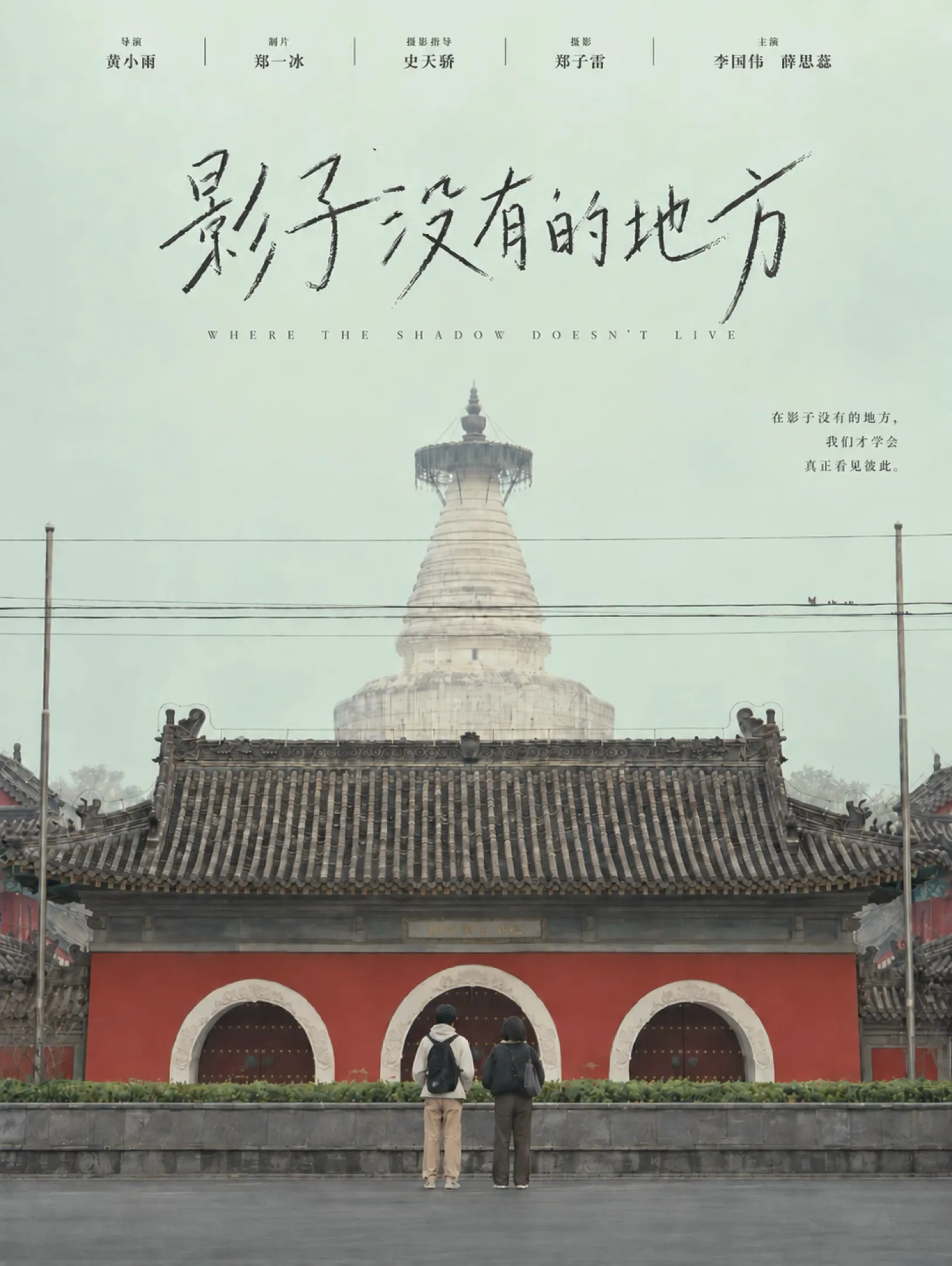 《影子没有的地方》电影海报