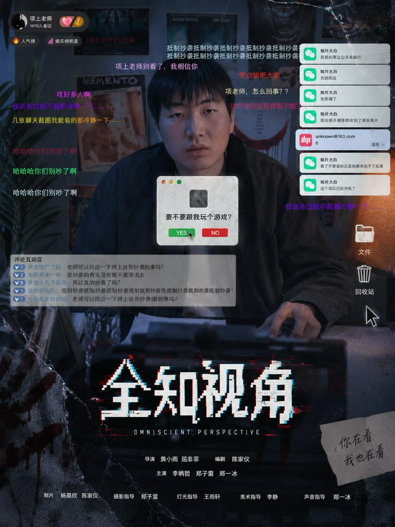 《全知视角》电影海报
