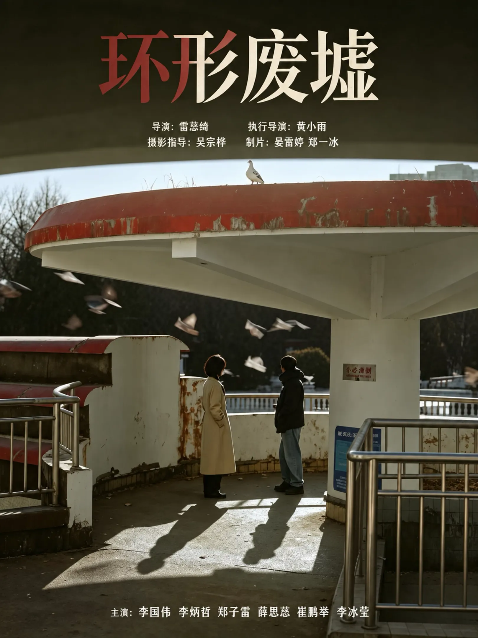 《环形废墟》电影海报