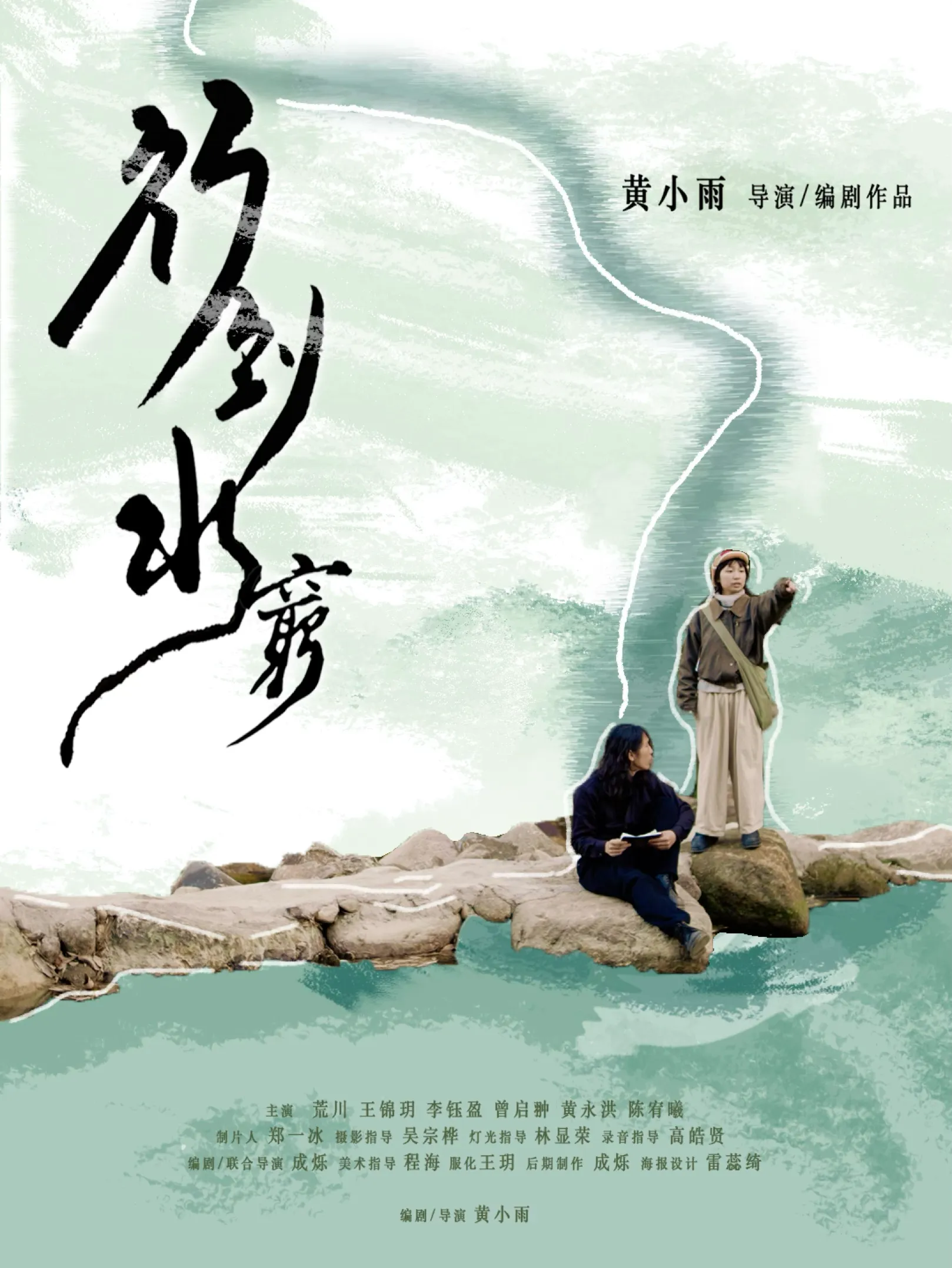 《行到水穷》电影海报