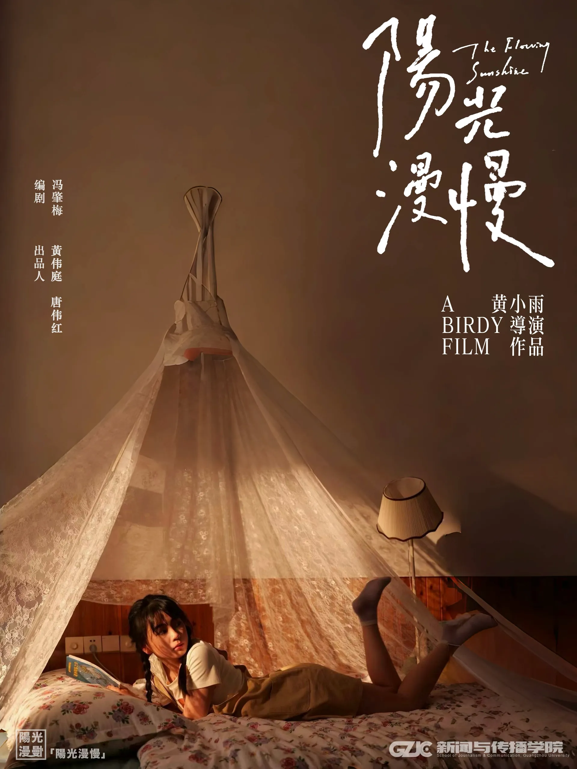 《阳光漫慢》电影海报