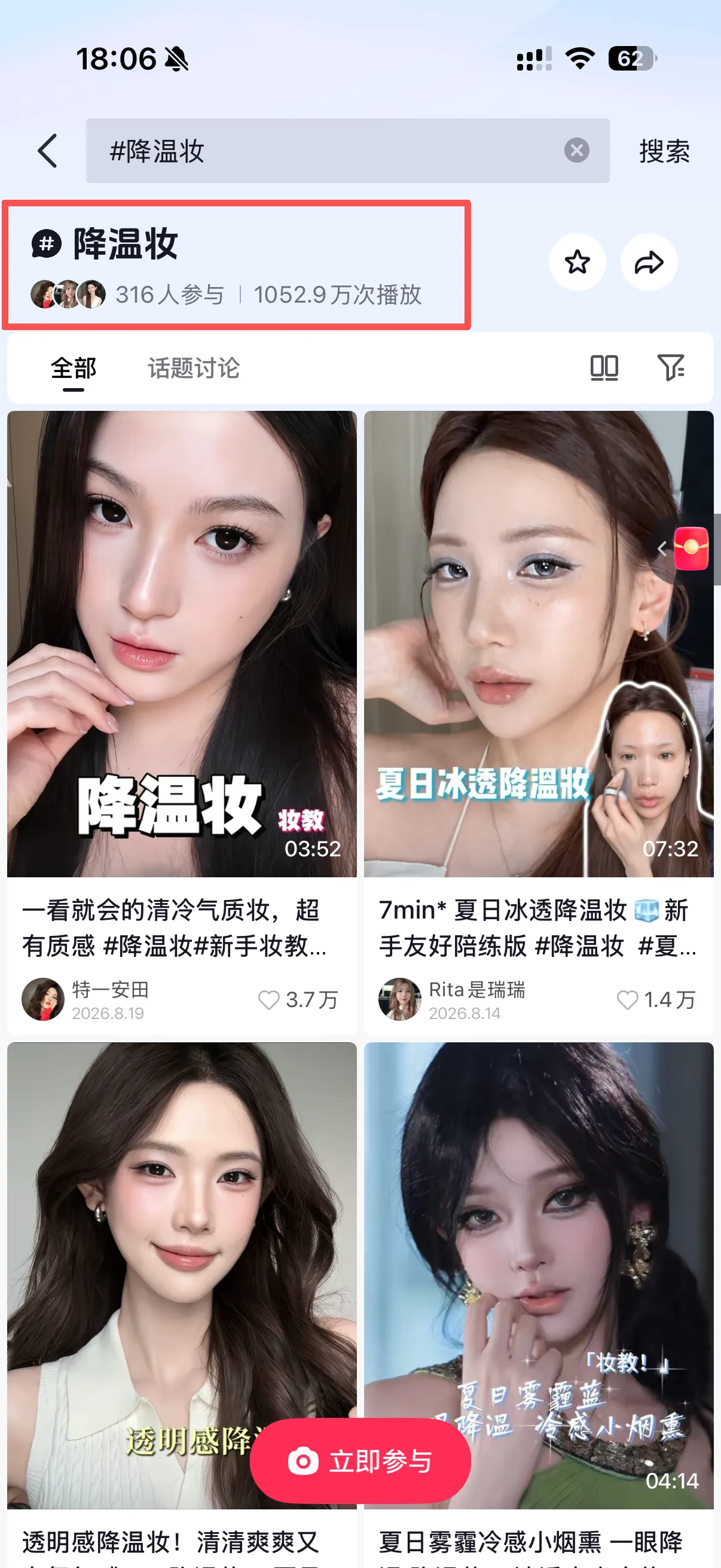 PLATFORM TOPIC DATA / #降温妆